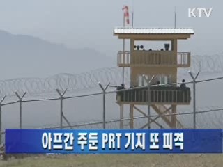 아프간 주둔 PRT 기지 또 피격