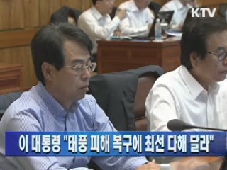 이 대통령 "태풍 피해 복구에 최선 다해 달라"