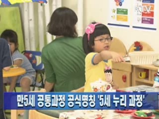 만5세 공통과정 공식명칭 '5세 누리 과정'