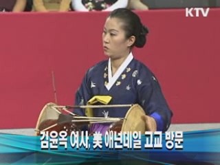 김윤옥 여사, 美 애넌데일 고교 방문