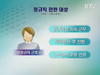 공공부문 비정규직 9만명 정규직 전환