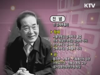 희망한국 - 새로운 10년의 준비 - 진념 (전 경제부총리)