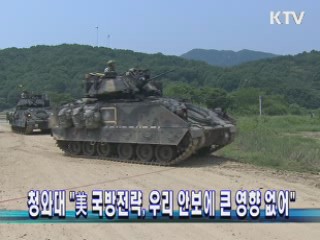 청와대 "美 국방전략, 우리 안보에 큰 영향 없어"