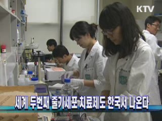 세계 두번째 줄기세포 치료제도 한국서 나온다