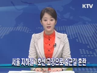 서울 지하철 1호선 고장으로 출근길 혼란