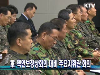 軍, 핵안보정상회의 대비 주요지휘관 회의