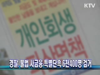 경찰, 불법 사금융 특별단속 6천400명 검거