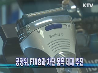 공정위, FTA효과 차단 품목 제재 추진