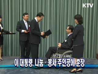 이 대통령, 나눔·봉사 주인공에 훈장