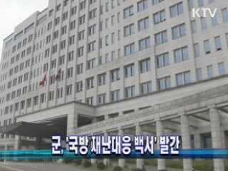 군, '국방 재난대응 백서' 발간