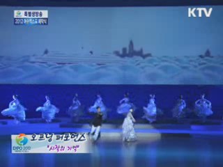 2012 여수엑스포 폐막식