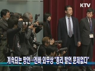 계속되는 망언…겐바 외무상 "총리 발언 문제없다"