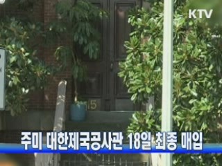 주미 대한제국공사관 18일 최종 매입