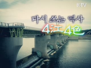 다시 쓰는 역사, 4강 4색 - 기적의 역사 - 한강