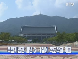 독립기념관 내년 3·1절에 독도학교 개교