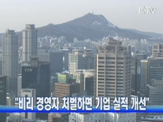 "비리 경영자 처벌하면 기업 실적 개선"