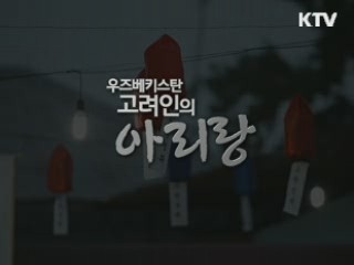 우즈베키스탄 고려인의 아리랑