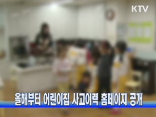 올해부터 어린이집 사고이력 홈페이지 공개