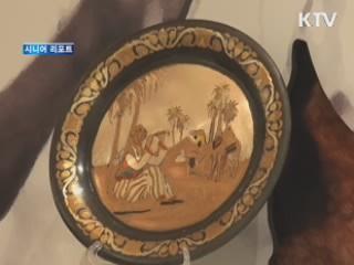 지구촌 문화 '몸으로 느껴봐요' [시니어 리포트]