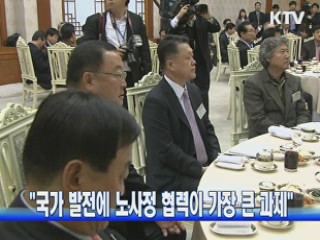 "국가 발전에 노사정 협력이 가장 큰 과제"