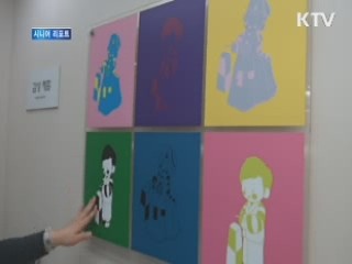 '노인으로 살아보기' 체험센터 호응 [시니어 리포트]