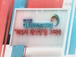 대통령직인수위- 희망의 새 시대를 그리다