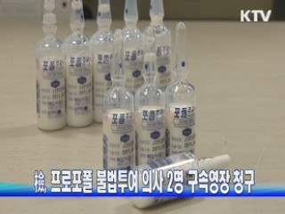 檢, 프로포폴 불법투여 의사 2명 구속영장 청구