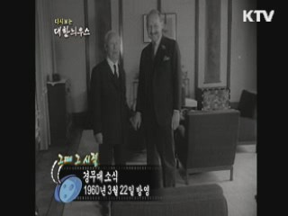 다시보는 대한늬우스+ (60.03.22)