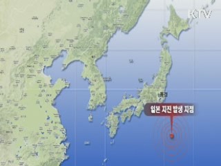 한중일 잇따른 지진…'불안감 고조'