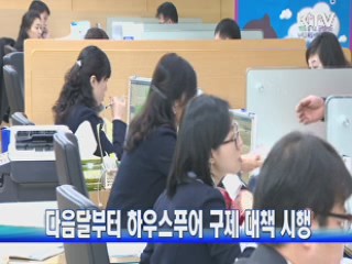 다음달부터 하우스푸어 구제 대책 시행