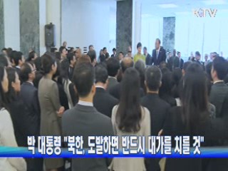 박 대통령 "북한, 도발하면 반드시 대가를 치를 것"