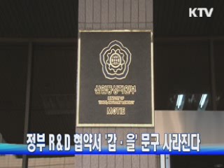 정부 R＆D 협약서 '갑·을' 문구 사라진다