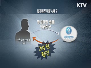 급여 '뻥튀기 청구'···회계공무원 무더기 적발