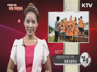 KTV 100년의 행복, 희망 대한민국 (20회)