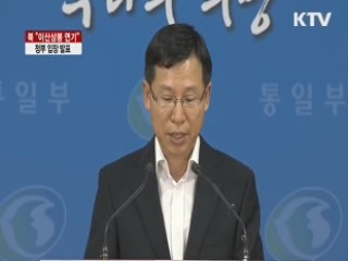 북 "이산상봉 연기" 정부 입장 발표