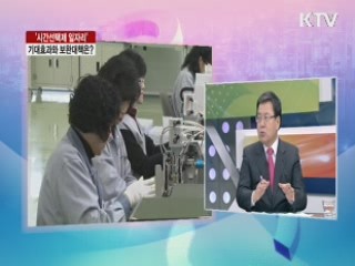 '시간제선택제 일자리' 기대효과와 보완대책은? [라이브 이슈]