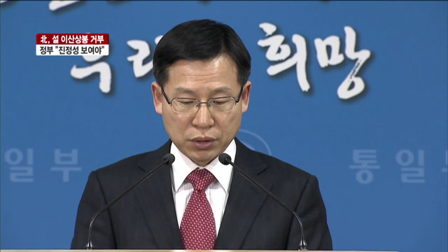 北, 설 이산상봉 거부…정부 "진정성 보여라"