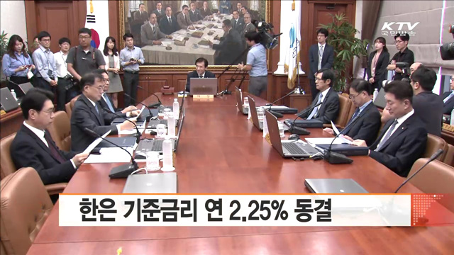 한은 기준금리 연 2.25% 동결