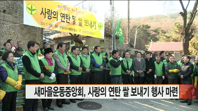 새마을운동중앙회, 사랑의 연탄 쌀 보내기 행사 마련