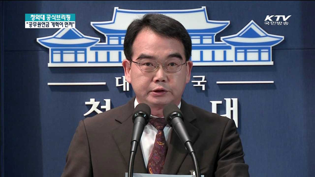 "국민 위한다면 공무원연금 개혁 먼저 이뤄야"