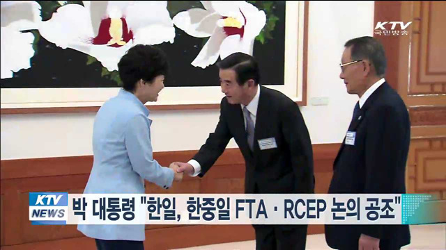 박 대통령 "한일, 한중일 FTA·RCEP 논의 긴밀 공조"