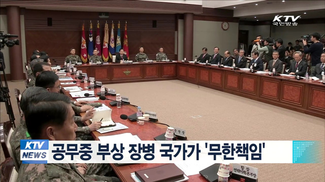 공무중 부상 장병 국가가 '무한책임'