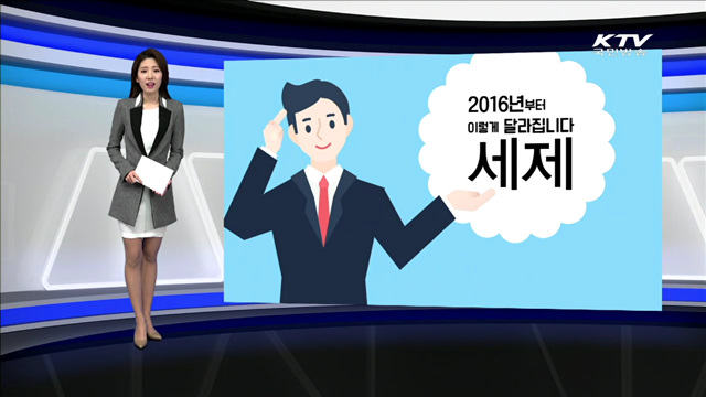 2016년부터 이렇게 달라집니다 세제 [카드뉴스]
