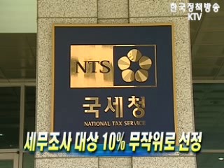 세무조사 대상 10% 무작위로 선정