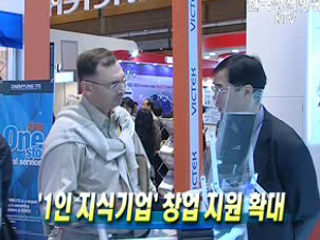 '1인 지식기업' 창업 지원 확대