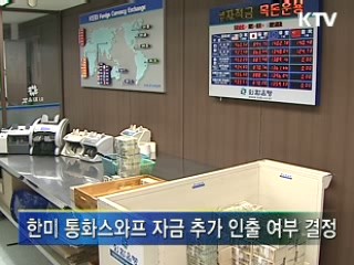 한미 스와프자금 40억달러 공급