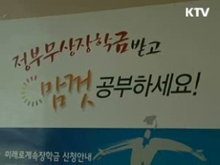 기초 수급 생활자 대학생 전학년 무상 장학금 지원