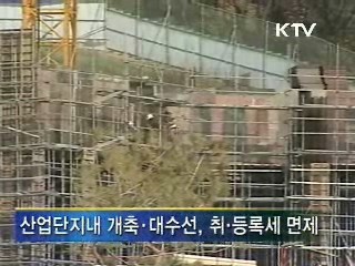 세금 감면···서민생활·산업단지 지원