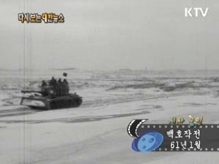 백호작전(61')