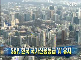 S&P, 한국 국가신용등급 'A' 유지